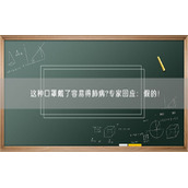 这种口罩戴了容易得肺病?专家回应：假的！