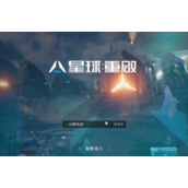 星球重启换线的玩法