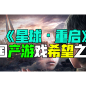 星球重启公司推荐