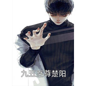 师娘，真给力精品全集