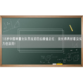 18岁中国举重女队员流泪回应颜值走红：我长得再好看没实力也没用！