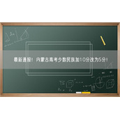 最新通报！内蒙古高考少数民族加10分改为5分！