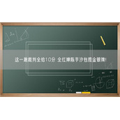 这一跳裁判全给10分 全红婵陈芋汐包揽金银牌!