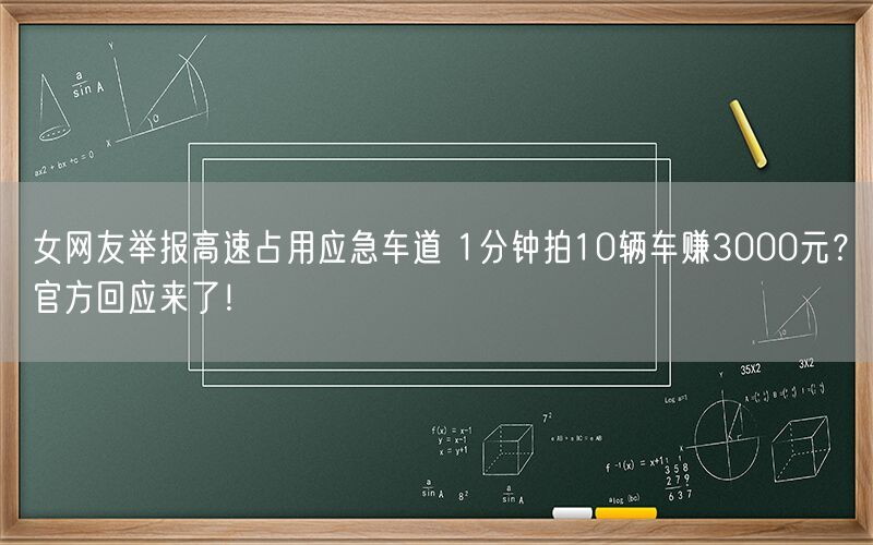 女网友举报高速占用应急车道 1分钟拍10辆车赚3000元？官方回应来了！