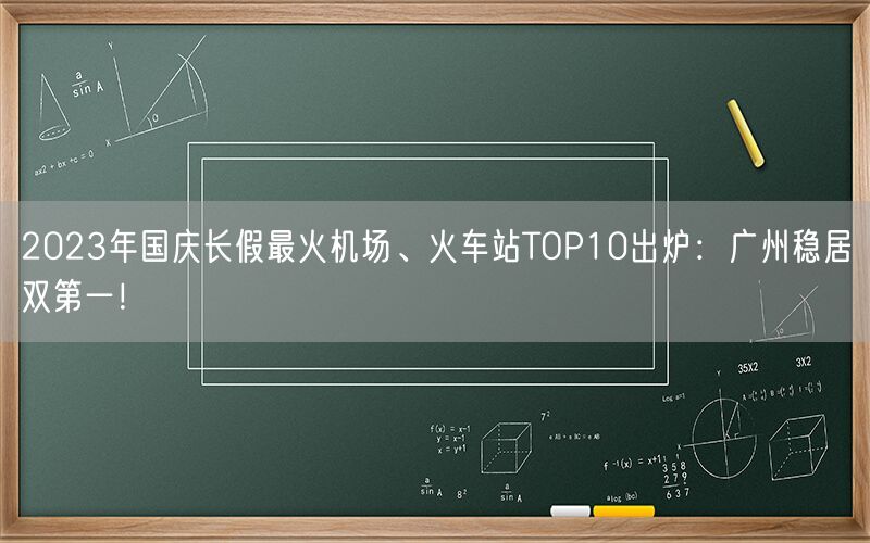 2023年国庆长假最火机场、火车站TOP10出炉：广州稳居双第一！