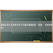 超强台风小犬来袭!冷空气为国庆假期返程“添堵” 多地有雨雪 !