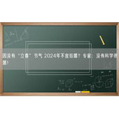 因没有“立春”节气 2024年不宜结婚？专家：没有科学依据！