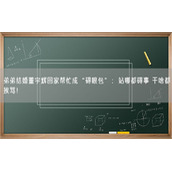 弟弟结婚董宇辉回家帮忙成“碍眼包”：站哪都碍事 干啥都挨骂！