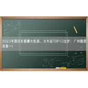 2023年国庆长假最火机场、火车站TOP10出炉：广州稳居双第一！