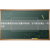 我国海拔最高风电场全容量并网发电：位于喜马拉雅山 一年2亿度！