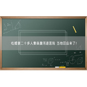 吃婚宴二十多人集体腹泻进医院 当地回应来了！