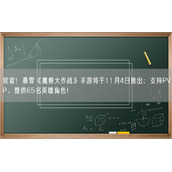 官宣！暴雪《魔兽大作战》手游将于11月4日推出：支持PVP、提供65名英雄角色！
