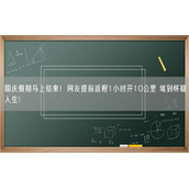国庆假期马上结束！网友提前返程1小时开10公里 堵到怀疑人生！