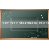 “大聪明”又堵路上？实拍全国各地高速路况：提前3天还堵！