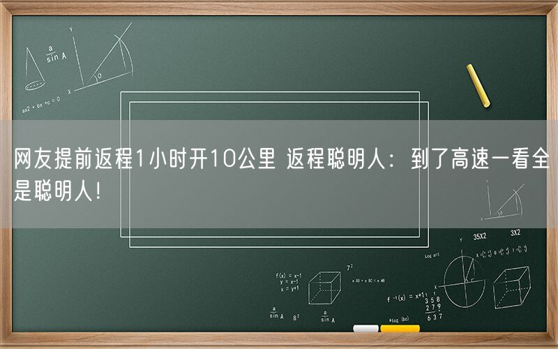 网友提前返程1小时开10公里 返程聪明人：到了高速一看全是聪明人！