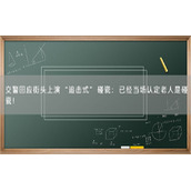 交警回应街头上演“追击式”碰瓷：已经当场认定老人是碰瓷！