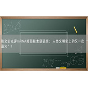 张文宏点评mRNA疫苗技术获诺奖：人类文明史上的又一次“盗火”！
