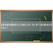 远房亲戚结婚妈妈让女儿随礼2000 有人收了8张请帖表示扛不住了！