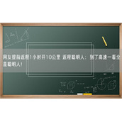 网友提前返程1小时开10公里 返程聪明人：到了高速一看全是聪明人！