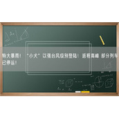 特大暴雨！“小犬”以强台风级别登陆！返程高峰 部分列车已停运！