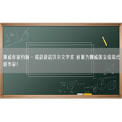 挪威作家约翰·福瑟获诺贝尔文学奖 被誉为挪威国宝级现代剧作家！