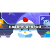 小鸡宝宝考考你:为什么麻雀通常是跳着走路 蚂蚁庄园10月7日答案早知道