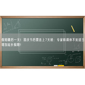 假期最后一天！国庆节后需连上7天班：专家称调休不如适当增加延长假期！