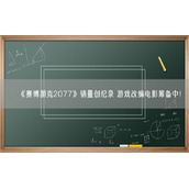 《赛博朋克2077》销量创纪录 游戏改编电影筹备中！