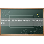 国庆高速免费 男子不减速撞断收费站栏杆：以为免费就没栏杆了！