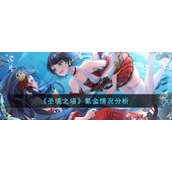 《圣境之塔》氪金情况分析