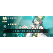 《圣境之塔》开放世界介绍