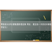 男孩给96岁长辈敬酒妙语连珠 网友：就这抬一手的功夫够我学好久！