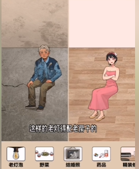 爆梗找茬王父亲与媳妇图文攻略
