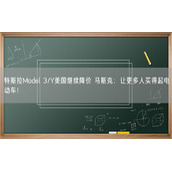 特斯拉Model 3/Y美国继续降价 马斯克：让更多人买得起电动车！