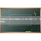 轻微事故后不挪车致严重拥堵2公里 奔驰大哥看不下去了：贴脸输出！