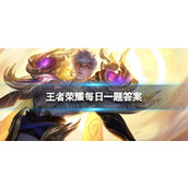 在10月3号的推文里，提到了游戏内完成登录&对局任务获得许愿______，可用于抽奖 王者荣耀10月7日每日一题答案