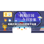 白居易诗句“袅袅凉风动，凄凄寒露零”描写的是哪个节气 蚂蚁庄园10月8日答案早知道