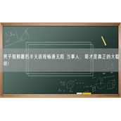 男子假期最后半天返程畅通无阻 当事人：哥才是真正的大聪明！