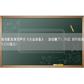 知名配音演员声讨《合金装备》：游戏赚了1.76亿 却只给我1200美元！