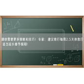 调休需要更多策略和技巧！专家：建议推行每周2.5天休息日 适当延长春节假期！