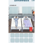 文字找茬大师救治抉择策略