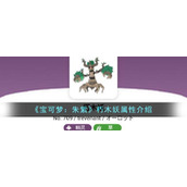 《宝可梦：朱紫》朽木妖属性介绍