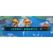 《织梦森林》徽章获取方法一览