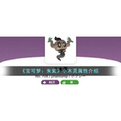 《宝可梦：朱紫》小木灵属性介绍