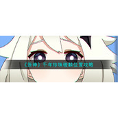 《原神》千年珍珠骏麟位置攻略