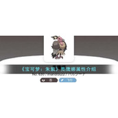《宝可梦：朱紫》秃鹰娜属性介绍