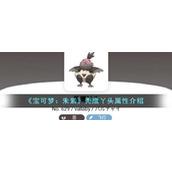 《宝可梦：朱紫》秃鹰丫头属性介绍