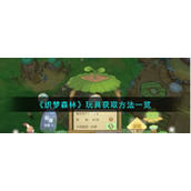 《织梦森林》玩具获取方法一览