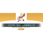 《宝可梦：朱紫》功夫鼬属性介绍