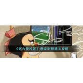 《老六爱找茬》悬梁刺股通关攻略